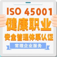 ISO45001認證質量管理體系 職業健康安全管理認證