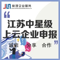 江蘇中星級上云企業申報