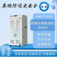 英鵬工業防爆除濕機 防爆廠家 138升 
