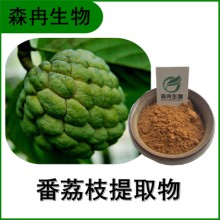 森冉生物 番荔枝提取物 釋迦果提取物