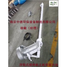 潛水浮筒攪拌機怎么選型安裝及適用環