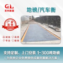 汕尾地磅廠家 1噸-200噸汽車衡價(jià)格 包運(yùn)輸安裝調(diào)試維