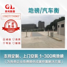 潮州地磅廠家 1噸-200噸汽車衡價(jià)格 包運(yùn)輸安裝調(diào)試維