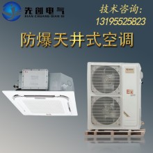 廠家直供防爆空調-新合BKFR系列防爆天井式空調吸頂機