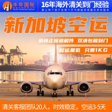 中國到新加坡空運費用，雙清到門專線