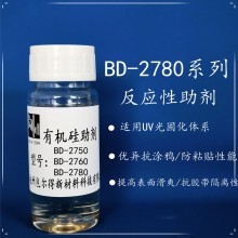 包爾得BD-2780有機硅助劑；UV 輻射固