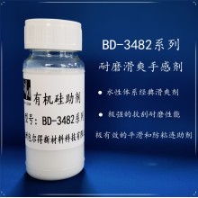 包爾得BD-3482有機硅助劑；有機硅滑