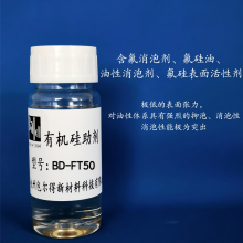 包爾得含氟消泡劑、氟硅油、氟烴基硅油、氟硅表面活性