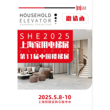 2025上海國(guó)際家用電梯展覽會(huì)5月8日盛大開幕