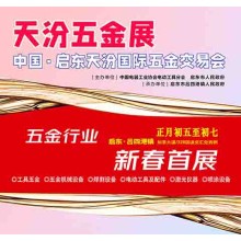 2026啟東五金展_天汾五金展