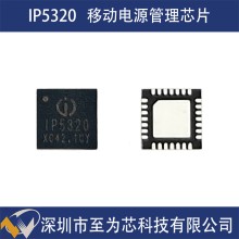 IP5320 英集芯 移動電源方案芯片 3A充放電 同步升壓轉換 Type-C