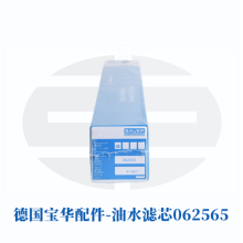 德國寶華壓縮機配件油水過濾濾芯062565