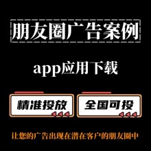 【朋友圈廣告案例分享】App應(yīng)用下載
