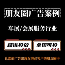 車展 / 會(huì)展服務(wù)行業(yè)如何投放朋友圈