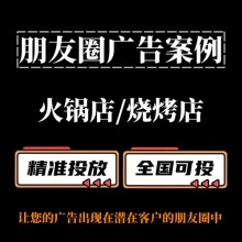 火鍋店 / 燒烤店如何投放朋友圈廣告