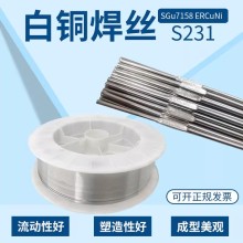 S231白銅焊絲SCu7158白銅焊絲ERCuNi銅焊絲