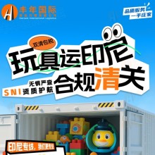 玩具運(yùn)印尼雙清包稅合規(guī)清關(guān)SNI資質(zhì)護(hù)航