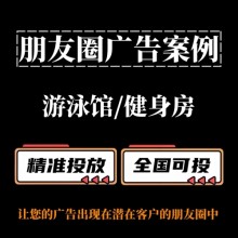 游泳館/健身房如何投放朋友圈廣告？