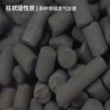 天津生產(chǎn)廠(chǎng)家 柱狀活性炭