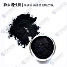 河北生產(chǎn)廠(chǎng)家 粉末活性炭