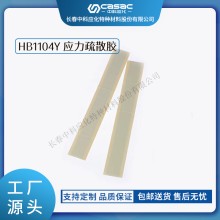 haibo/中科應化 HB1104Y應力疏散膠 電場應力耐候 電力電氣絕緣膠帶