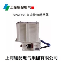 SPQDS8 系列直流快速斷路器（直流快
