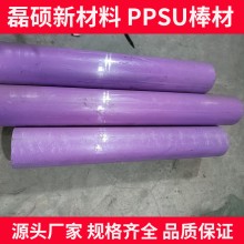 紫色PPSU實心棒材 耐熱耐沖擊聚苯砜塑料棒 支持零切加