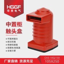 觸頭盒CH3-10Q/150高壓電氣成套柜體中置柜觸頭盒