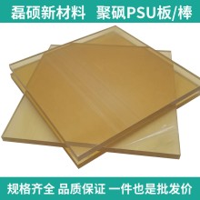 磊碩聚砜PSU板材｜耐高溫透明塑料板