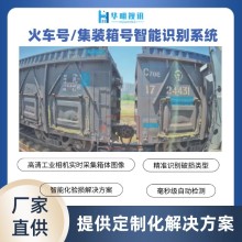鐵路集裝箱號(hào)碼識(shí)別系統(tǒng)：AI賦能鐵路