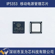 IP5353 英集芯 22.5W移動電源充電管理芯片 雙向快充 NTC保護