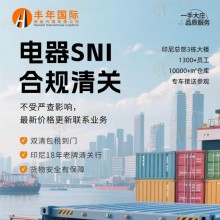 中國廚房電器出口印度尼西亞SNI合規(guī)雙清門到門專線