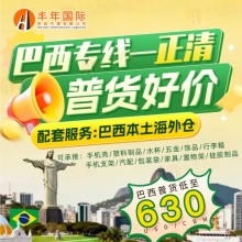 巴西雙清包稅專線價格一站式物流解決方案