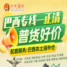 中國(guó)家具出口巴西海運(yùn)雙清貨運(yùn)專(zhuān)線