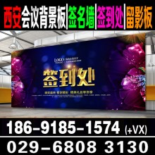 西安簽到背景墻桁架搭建 會議簽到行