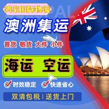 澳大利亞國際物流專線